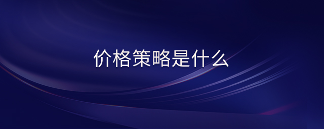 價(jià)格策略是什么
