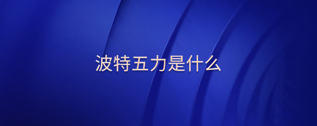 波特五力是什么 波特五力是什么