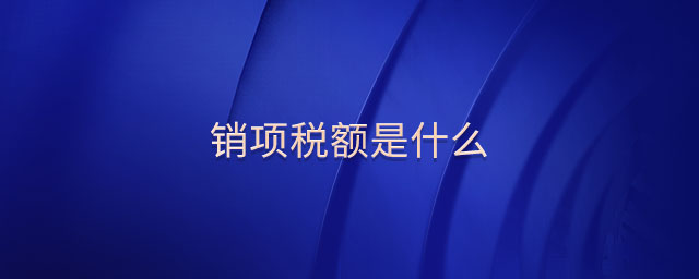 銷項稅額是什么