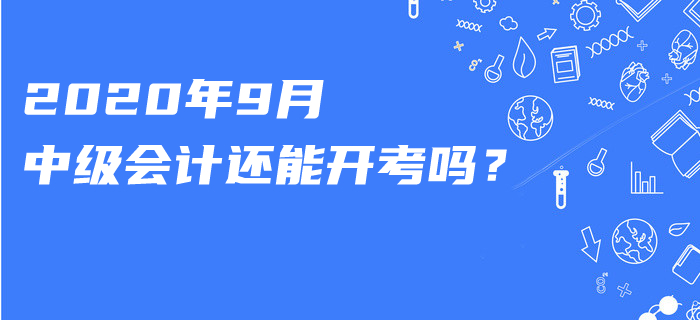 知否？這一職稱考試已宣布延期！2020年9月中級會計還能開考嗎？