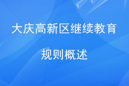 2020年大慶市高新區(qū)會(huì)計(jì)繼續(xù)教育規(guī)則概述