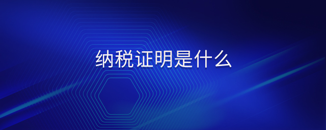 納稅證明是什么 納稅證明是什么