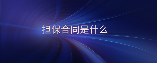 擔(dān)保合同是什么 擔(dān)保合同是什么