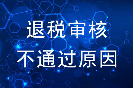 退稅審核不通過的原因是什么？