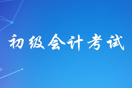 2020年初級會(huì)計(jì)考試有哪些必備考點(diǎn)？