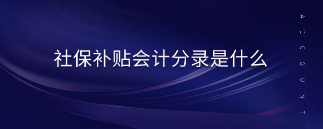 社保補貼會計分錄是什么 社保補貼會計分錄是什么