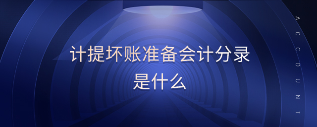 計提壞賬準(zhǔn)備會計分錄是什么