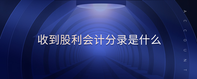 收到股利會計分錄是什么 收到股利會計分錄是什么