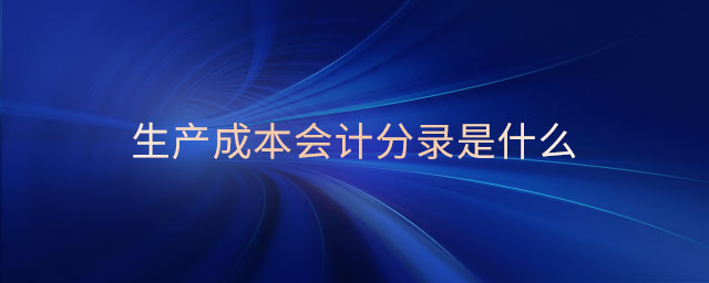 生產(chǎn)成本會計分錄是什么
