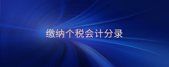 繳納個(gè)稅會(huì)計(jì)分錄