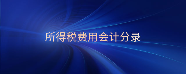 所得稅費用會計分錄