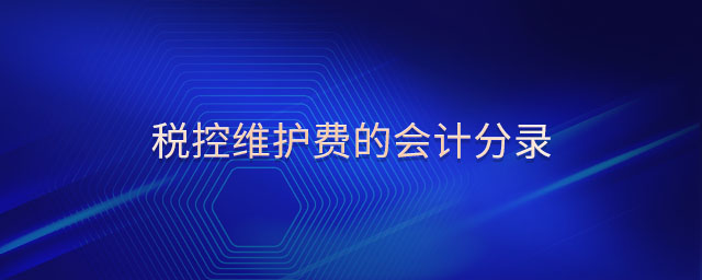稅控維護費的會計分錄