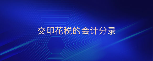 交印花稅的會計(jì)分錄 交印花稅的會計(jì)分錄