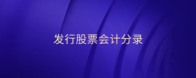 發(fā)行股票會計分錄