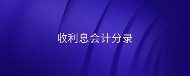 收利息會(huì)計(jì)分錄 收利息會(huì)計(jì)分錄