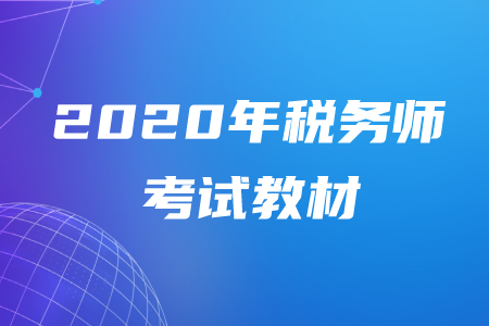 2020年稅務(wù)師教材出來(lái)了嗎？該怎么學(xué)習(xí)？