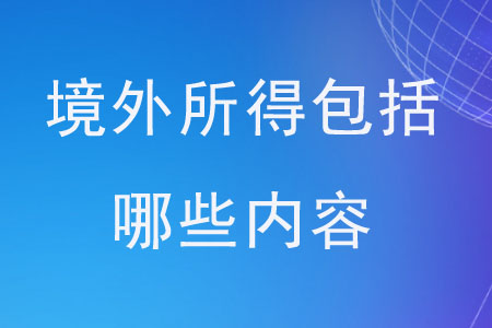 境外所得包括哪些內(nèi)容？