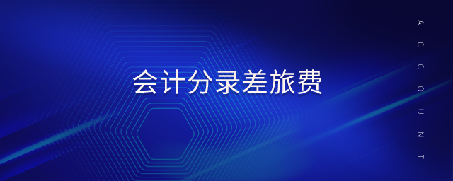 會計分錄差旅費