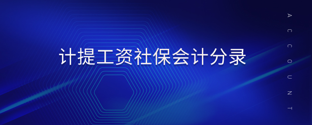 計提工資社保會計分錄
