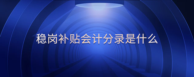 穩(wěn)崗補(bǔ)貼會計分錄是什么