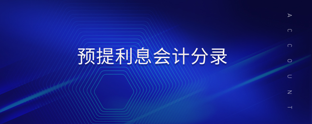 預(yù)提利息會(huì)計(jì)分錄