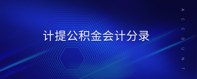 計(jì)提公積金會(huì)計(jì)分錄