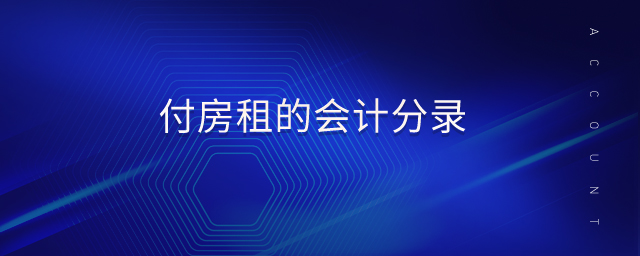 付房租的會(huì)計(jì)分錄
