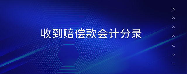 收到賠償款會計分錄 收到賠償款會計分錄