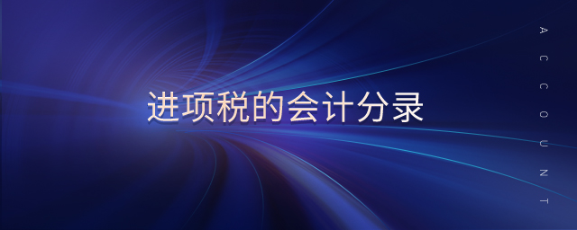 進項稅的會計分錄