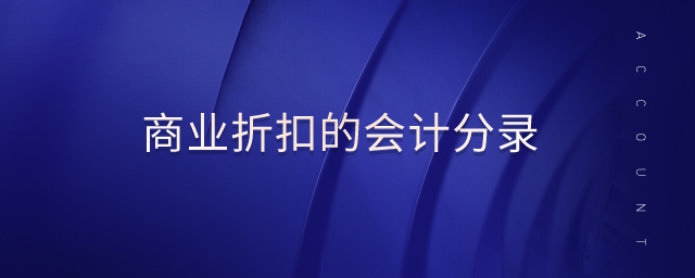 商業(yè)折扣的會(huì)計(jì)分錄