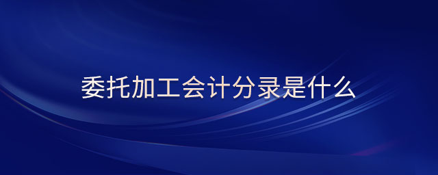 委托加工會(huì)計(jì)分錄是什么