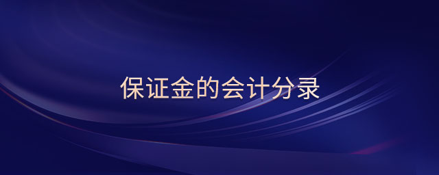 保證金的會計分錄