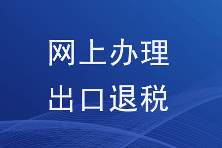 可以在網(wǎng)上辦理出口退稅相關(guān)事項(xiàng)嗎？