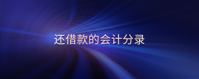 還借款的會計分錄