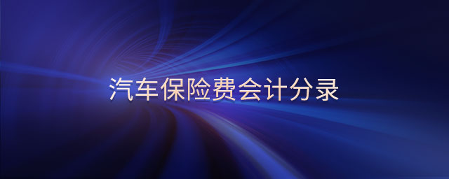 汽車保險(xiǎn)費(fèi)會計(jì)分錄