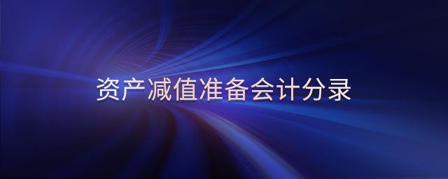 資產(chǎn)減值準備會計分錄