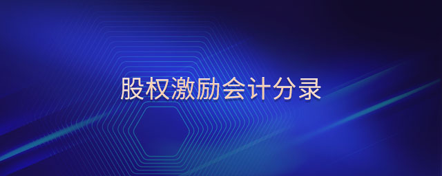股權(quán)激勵會計分錄