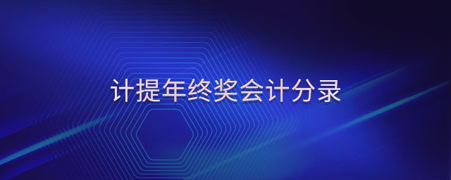 計提年終獎會計分錄 計提年終獎會計分錄
