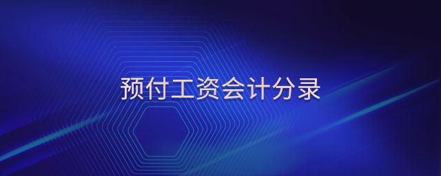 預(yù)付工資會計分錄 預(yù)付工資會計分錄