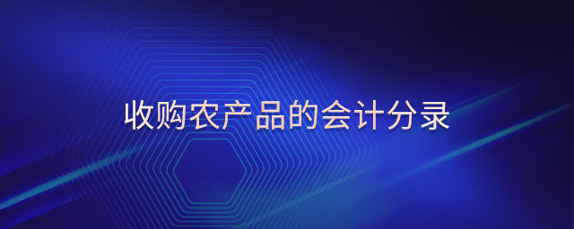 收購農(nóng)產(chǎn)品的會計分錄