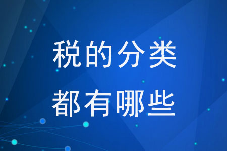 稅的分類都有哪些？