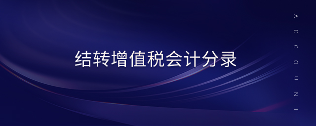 結(jié)轉(zhuǎn)增值稅會計分錄 結(jié)轉(zhuǎn)增值稅會計分錄