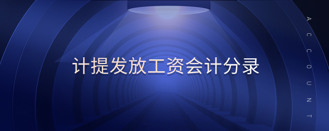 計提發(fā)放工資會計分錄 計提發(fā)放工資會計分錄