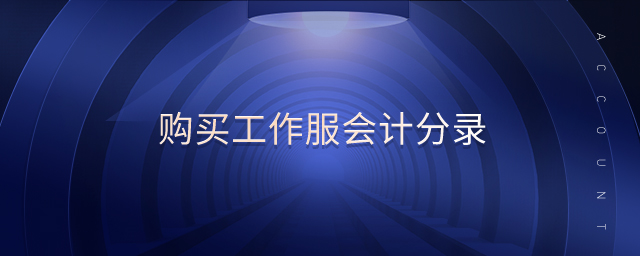 購買工作服會計分錄 購買工作服會計分錄