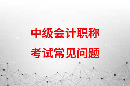考中級(jí)會(huì)計(jì)職稱中途換了單位還能取得證書嗎？