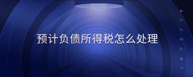 預(yù)計(jì)負(fù)債所得稅怎么處理 預(yù)計(jì)負(fù)債所得稅怎么處理