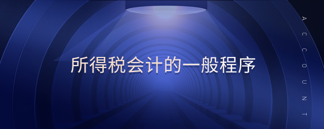 所得稅會(huì)計(jì)的一般程序 所得稅會(huì)計(jì)的一般程序