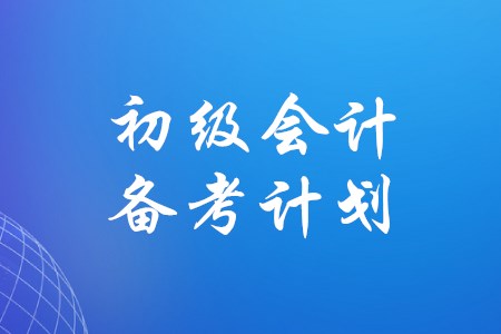 備考初級(jí)會(huì)計(jì)可以參考哪些經(jīng)驗(yàn)分享？