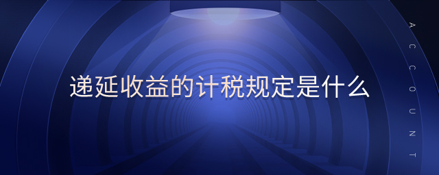 遞延收益的計稅規(guī)定是什么 遞延收益的計稅規(guī)定是什么