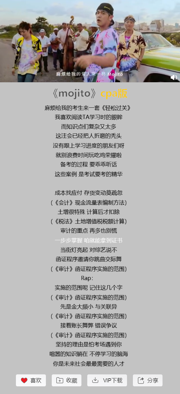 CPA版《mojito》，朗朗上口都是知識(shí)點(diǎn)